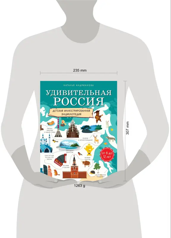 Уценка. Наталья Андрианова. Удивительная Россия. Детская иллюстрированная энциклопедия (от 6 до 12 лет)