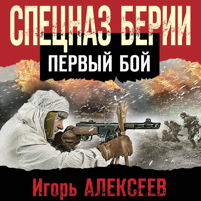 Игорь Алексеев. Спецназ Берии. Первый бой
