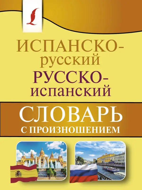 Уценка. Матвеев Сергей Александрович: Испанско-русский русско-испанский словарь с произношением
