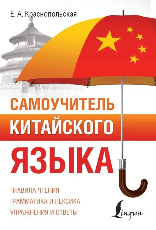 Уценка.Краснопольская Е. А.: Самоучитель китайского языка