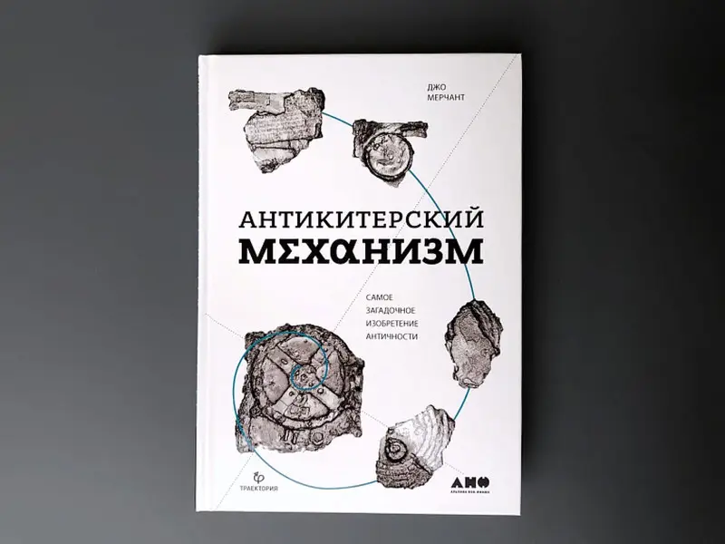 Мерчант Джо: Антикитерский механизм: Самое загадочное изобретение Античности