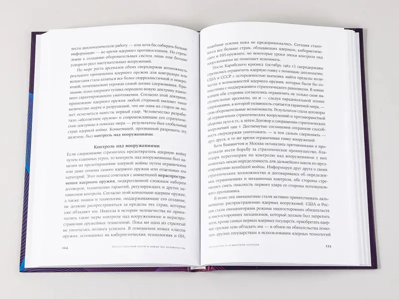 Уценка. Киссинджер Генри Альфред, Шмидт Эрик, Хаттенлокер Дэниел: Искусственный разум и новая эра человечества