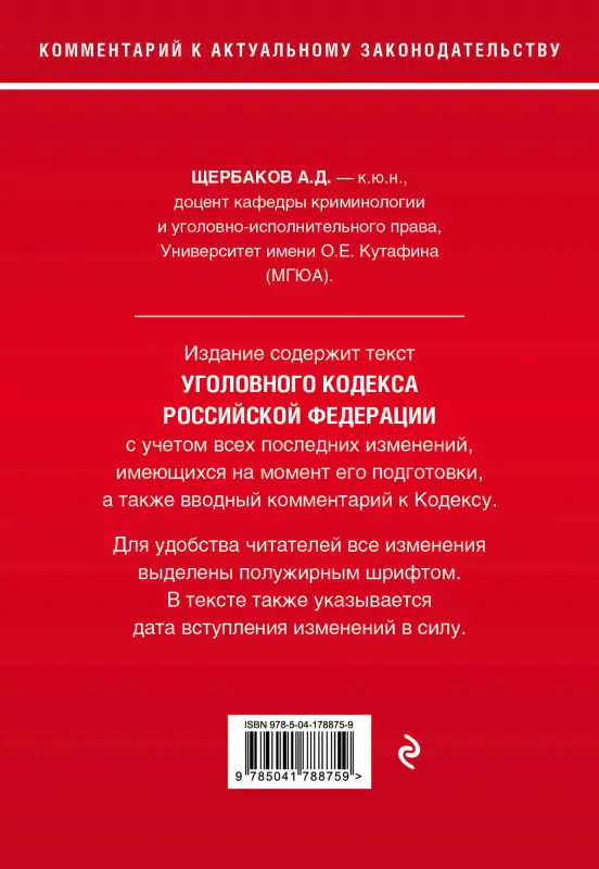 А.Д. Щербаков. Уголовный кодекс Российской Федерации. Комментарий к новейшей действующей редакции