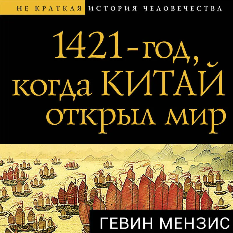 Гевин Мензис. 1421 — год, когда Китай открыл мир