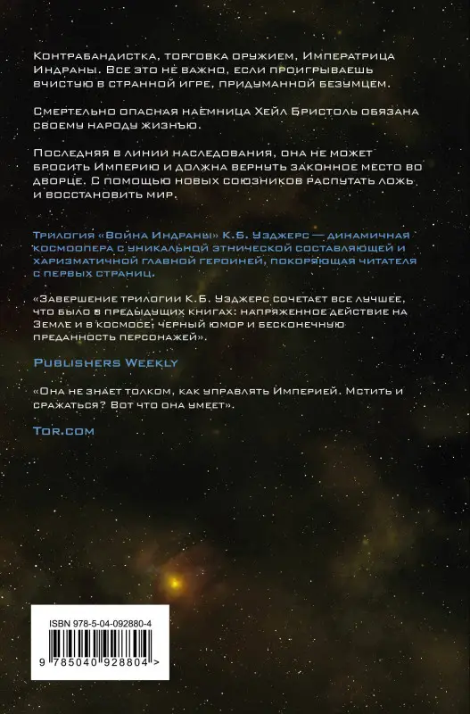 К. Б. Уэджерс. Превыше Империи