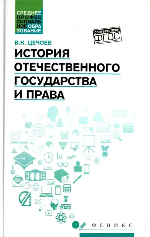 Уценка. История отечественного государства и права. Учебное пособие