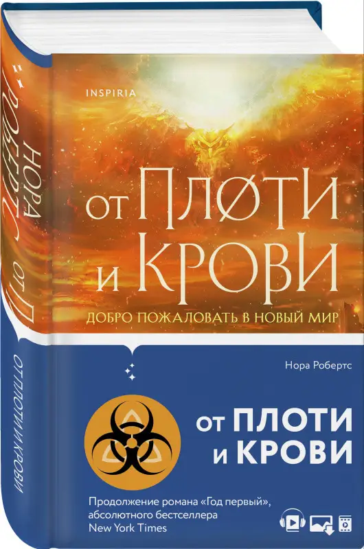 Нора Робертс. От плоти и крови