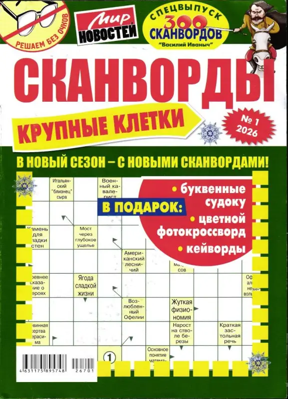 Василий Иваныч спец Крупные клетки 01/26