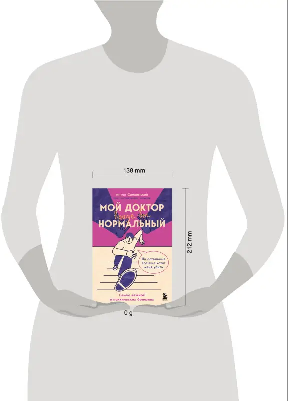 Антон Слонимский. Мой доктор (вроде бы) нормальный. Но остальные все еще хотят меня убить