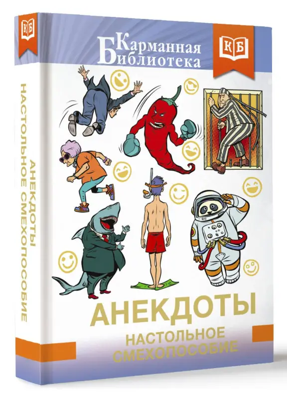 Уценка. Анекдоты. Настольное смехопособие