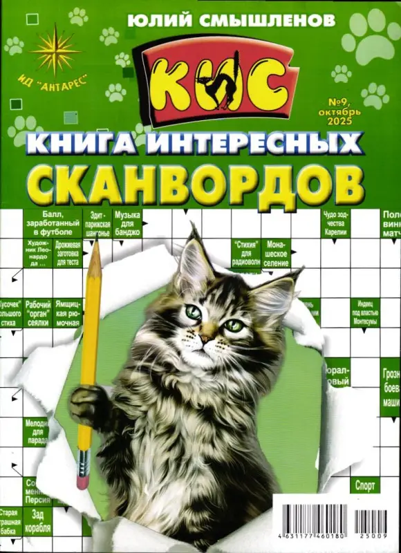 Книга интересных сканвордов 09/25