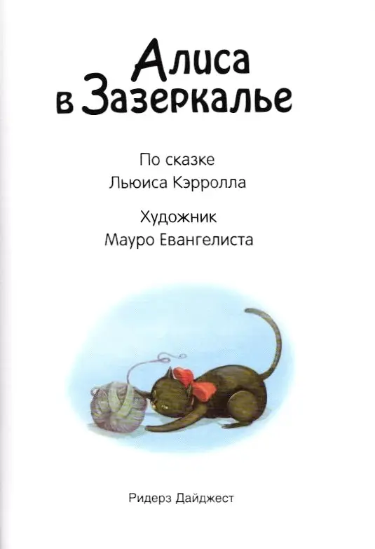 Алиса в Зазеркалье. Герои литературы и истории