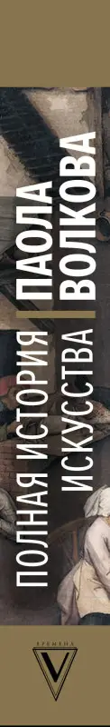 Волкова Паола Дмитриевна: Полная история искусства: курс лекций
