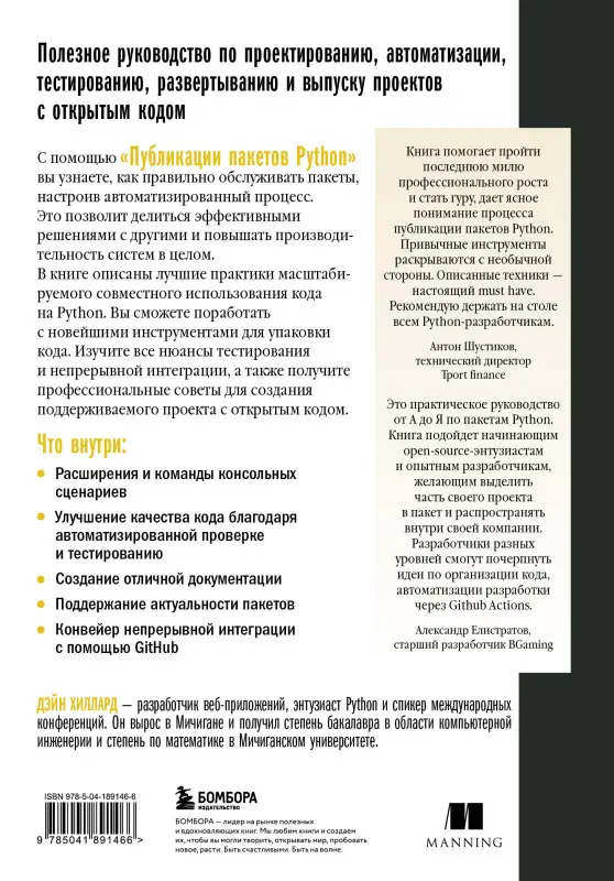 Дэйн Хиллард. Публикация пакетов Python. Тестирование, распространение и автоматизация проектов