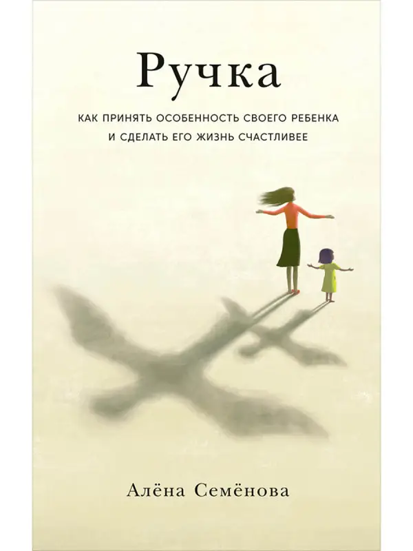 Уценка. Семенова Алена: Ручка: Как принять особенность своего ребенка и сделать его жизнь счастливее