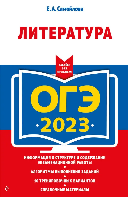 Е. А. Самойлова. ОГЭ-2023. Литература
