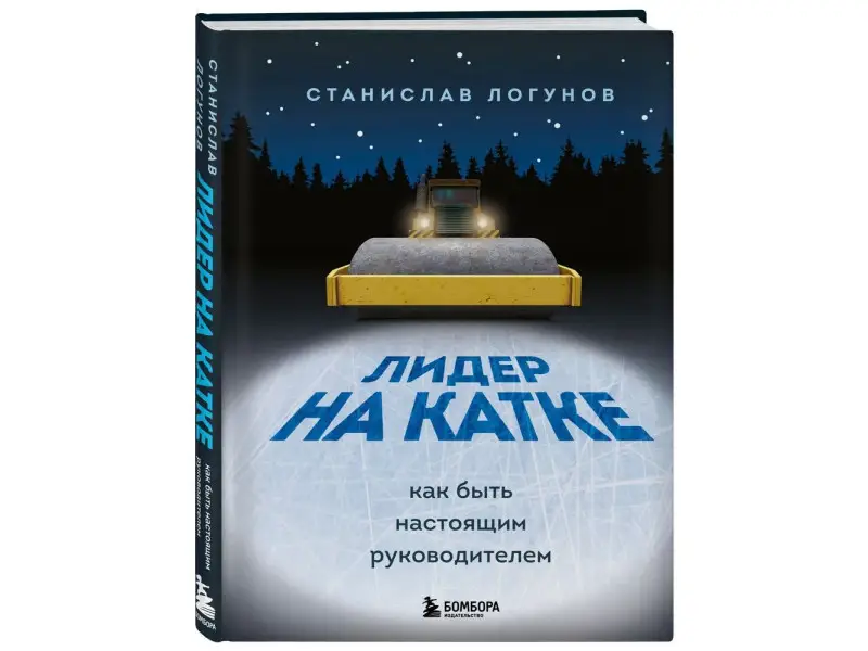Станислав Логунов. Лидер на катке. Как быть настоящим руководителем