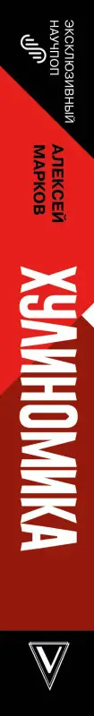 Уценка. Марков Алексей Викторович: Хулиномика. Home edition: толще, длиннее, эффективнее