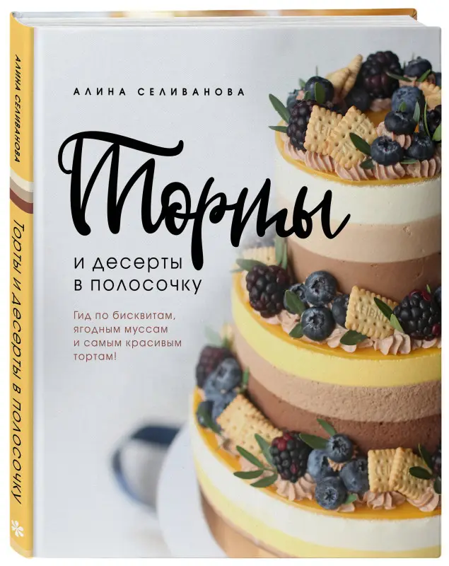 Уценка. Алина Селиванова. Торты и десерты в полосочку. Гид по бисквитам, ягодным муссам и самым красивым тортам!