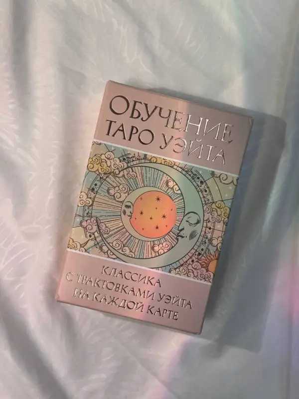 Уценка. Вэйт Августа: Обучение Таро Уэйта. Классика с трактовками Уэйта на каждой карте