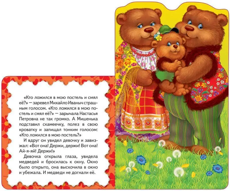 Три медведя. Сказка. Мои веселые друзья