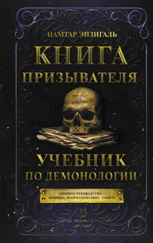 Уценка. Намтар Энзигаль: Книга призывателя. Учебник по демонологии