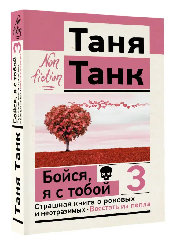 Уценка.Танк Таня: Бойся, я с тобой 3. Страшная книга о роковых и неотразимых. Восстать из пепла