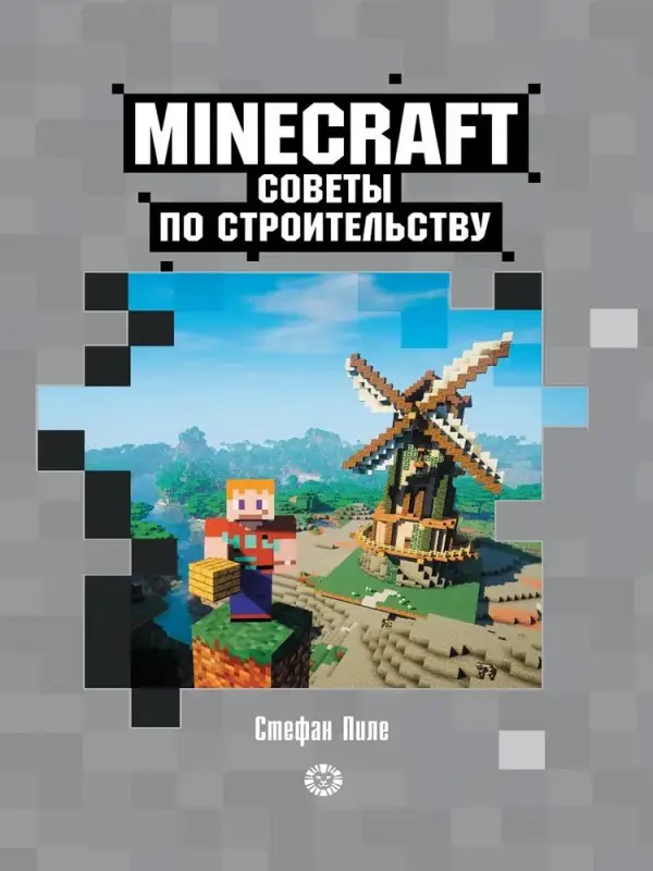 Первое знакомство. Советы по строительству. Неофициальное издание Minecraft. Пиле Стефан