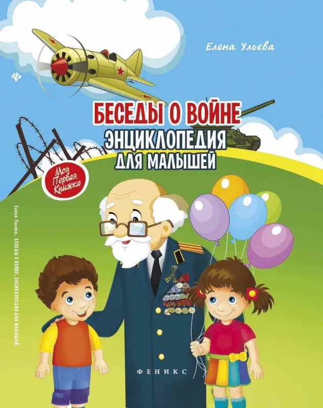 Беседы о войне:энциклопедия для малышей дп