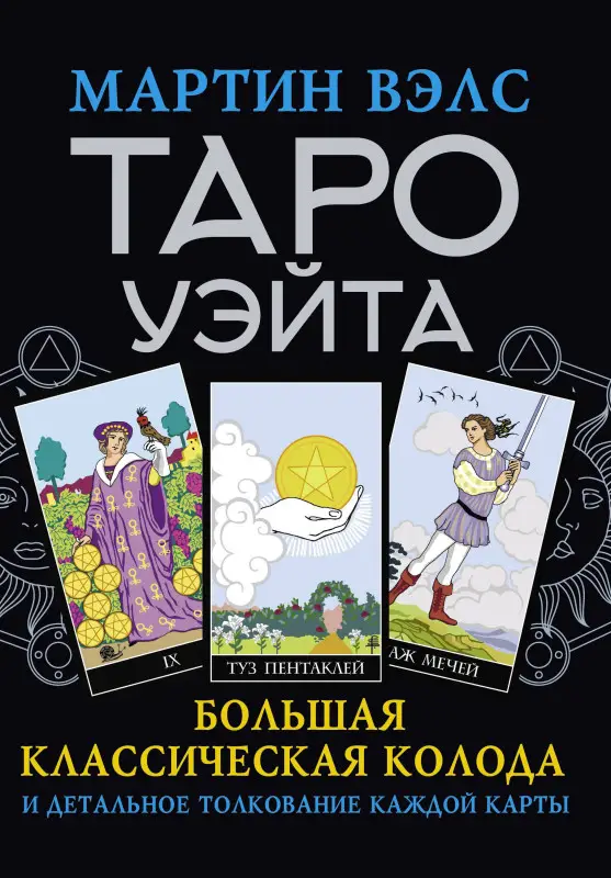 Таро Уэйта. Большая классическая колода и детальное толкование каждой карты: Мартин Вэлс