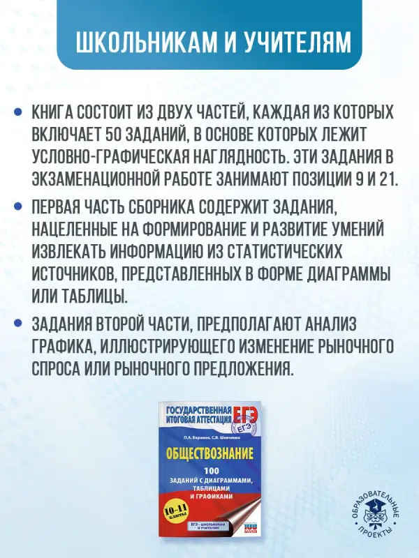 Баранов Пётр Анатольевич, Шевченко Сергей Владимирович: ЕГЭ. Обществознание. 100 заданий с диаграммами, таблицами и графиками