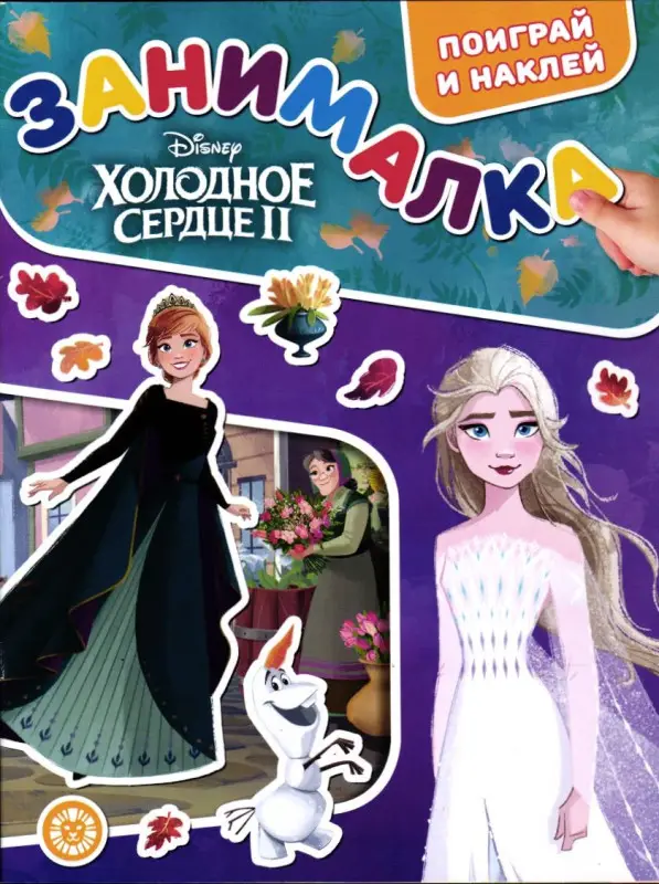 Холодное сердце СУПЕРПАК (2 журнала + случайная игрушка)