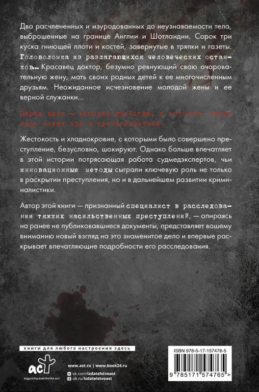 Уценка. Вуд Том, Макдермид Вэл: Криминальная тайна века. Дело Ракстона: хроника расследования одного из самых жестоких преступлений в истории криминалистики