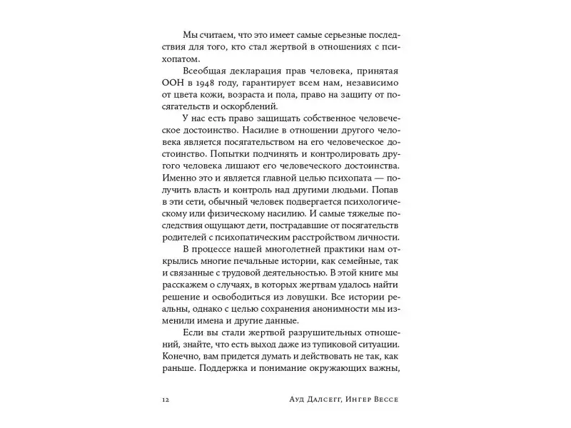 Вессе Ингер, Далсегг Ауд: На крючке: Как разорвать круг нездоровых отношений