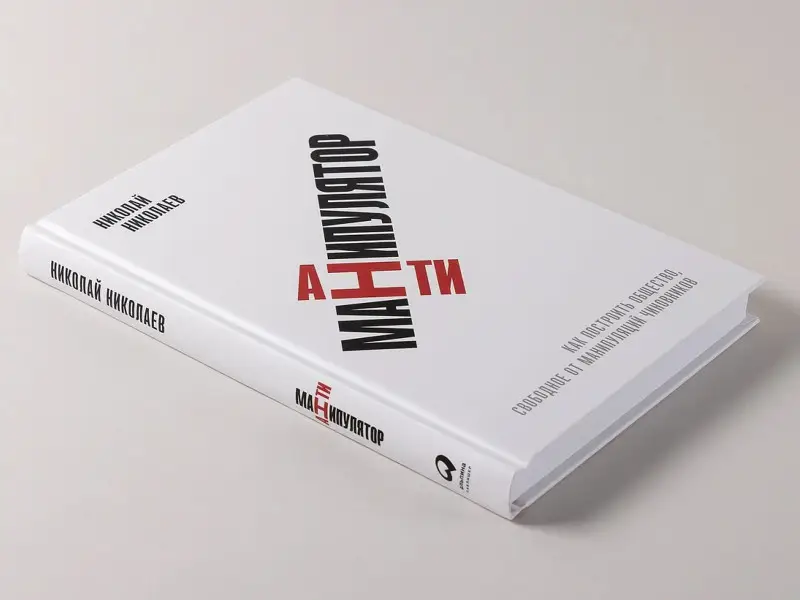 Николаев Николай: Антиманипулятор. Как построить общество, свободное от манипуляций чиновников