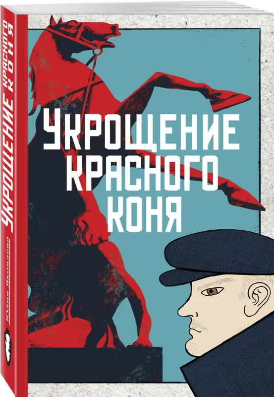 Юлия Яковлева. Укрощение красного коня