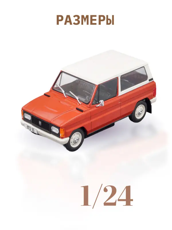 Hachette. Ашет Коллекция. Масштабная модель 1:24 Aro 10-1980
