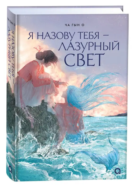 Ча Гын О: Я назову тебя — лазурный свет