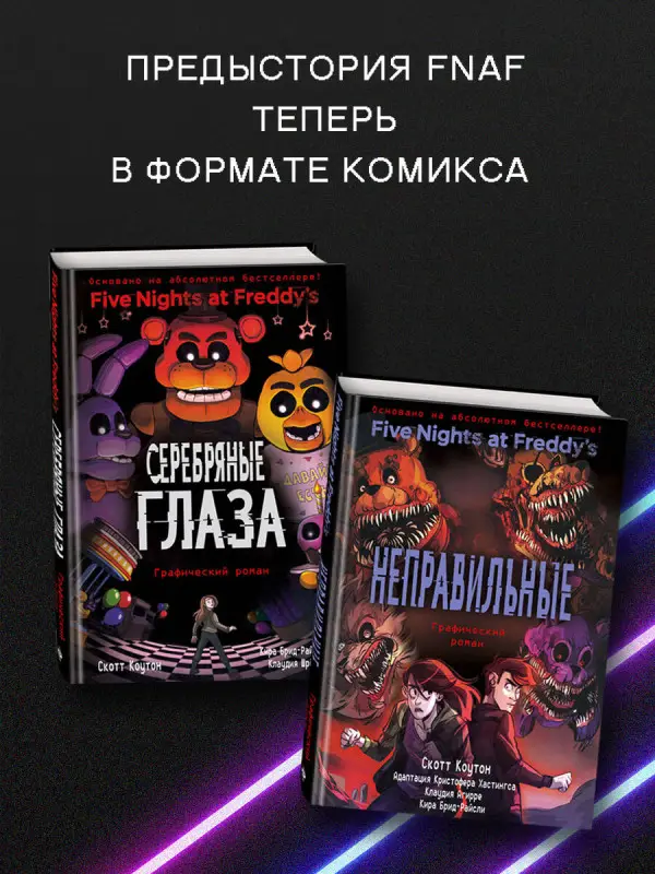 Уценка. Скотт Коутон, Кира Брид-Райсли, Клаудия Шрёдер. ФНАФ Серебряные глаза. Графический роман (#1)
