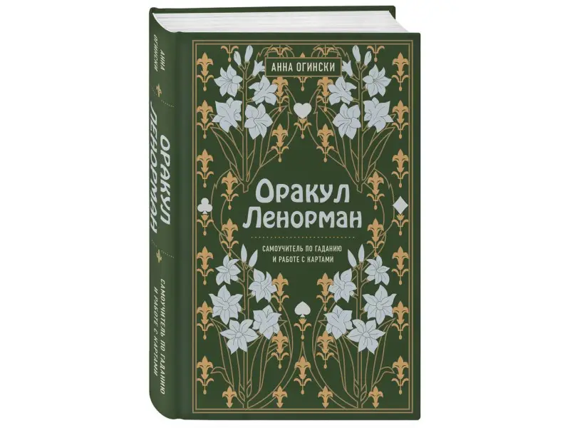 Анна Огински. Оракул Ленорман. Самоучитель по гаданию и предсказанию будущего