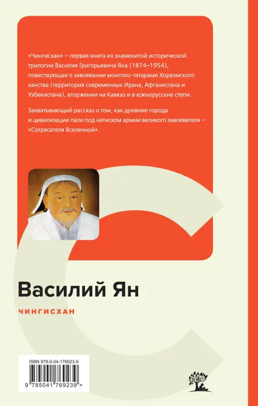 Уценка. Василий Ян. Чингисхан