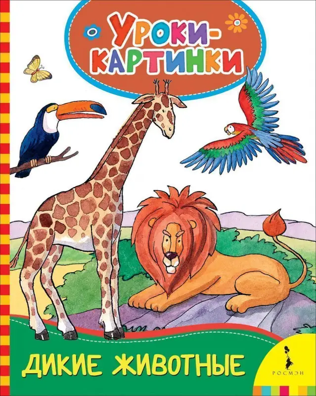 Дикие животные. Уроки-картинки