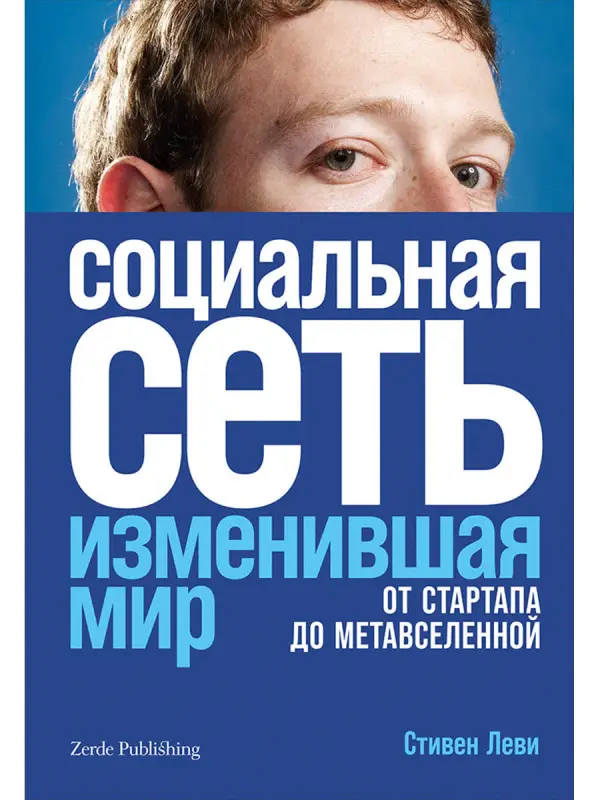 Уценка. Леви Стивен: Социальная сеть, изменившая мир. От стартапа до метавселененной