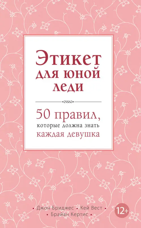 Джон Бриджес, Кей Вест, Брайан Кертис. Этикет для юной леди. 50 правил, которые должна знать каждая девушка