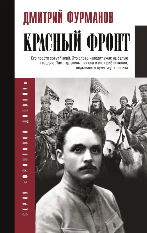 Фурманов Дмитрий Андреевич: Красный фронт