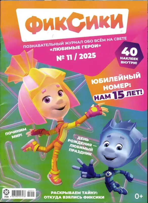 ж-л "Любимые герои" (Союзмультфильм) ФИКСИКИ 11/25
