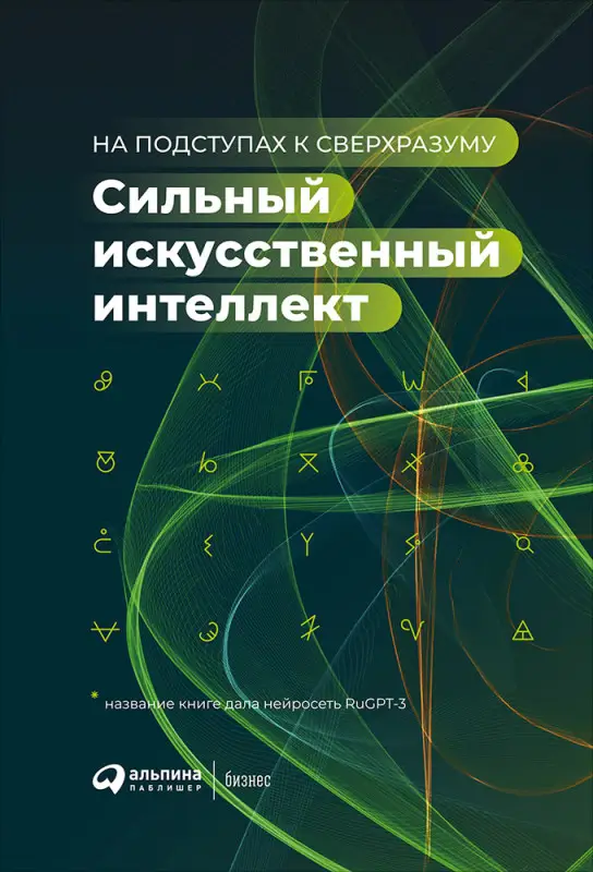 Уценка. Сильный искусственный интеллект: На подступах к сверхразуму