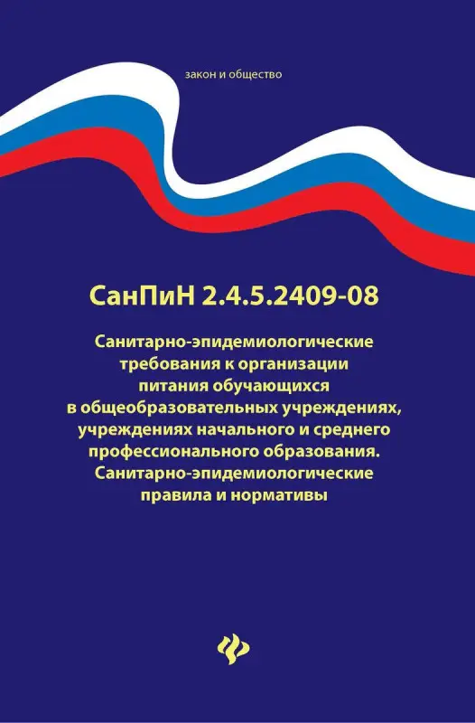 Уценка. Санитарно-эпидемиологические требования к организации питания обучающихся