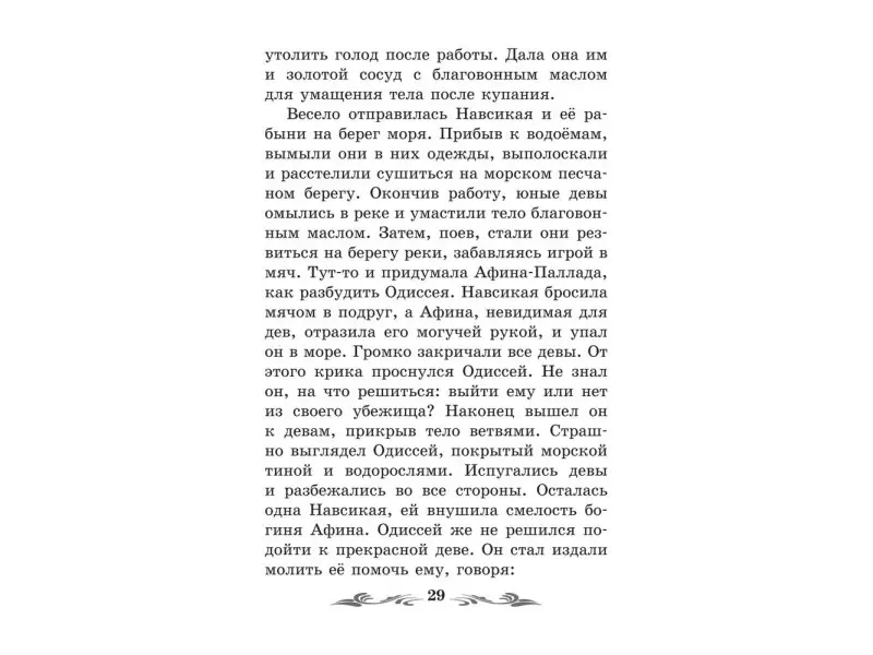 Легенды и мифы Древней Греции: Одиссея