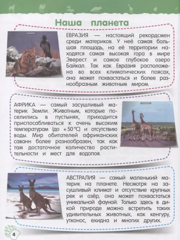 Подорожная Ольга Юрьевна: Дикие животные. Моя первая энциклопедия с наклейками